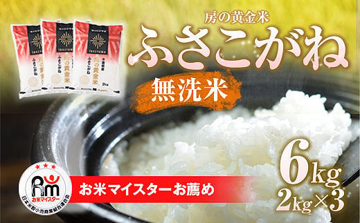 【新米】令和6年産 房の黄金米「ふさこがね」6kg（2kg×3袋） 千葉県 山武市 ふるさと納税 SMBR007