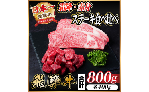 飛騨牛 霜降り・赤身ステーキ食べ比べ　計800g【1544869】