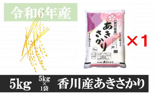 1117-7　令和6年産香川県産あきさかり　5ｋｇ　紙袋配送（7月配送） 786768 - 香川県三木町