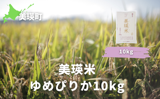 【数量限定！】ＪＡびえい　令和６年産　美瑛米ゆめぴりか１０ｋｇ[021-17]  1475704 - 北海道美瑛町