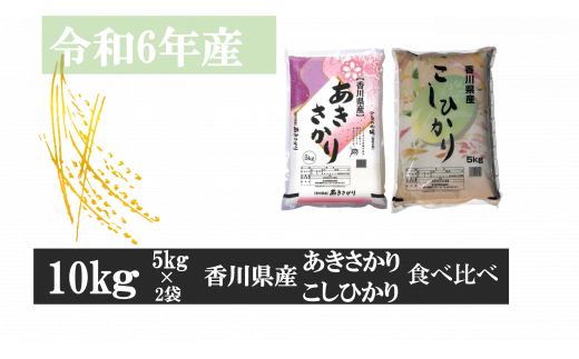 1183-1 あきさかり&こしひかり 計10kg(5kg×2)紙袋配送(1月配送)