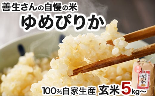 寄附額改定↓ [量が選べる][令和6年産!]『100%自家生産玄米』善生さんの自慢の米 玄米ゆめぴりか5~80kg※一括発送