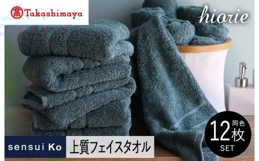 【高島屋選定品】ヒオリエ sensui Ko上質 フェイスタオル 12枚（シャドウブルー）【タオル 泉州タオル 吸水 普段使い 無地 シンプル 日用品 ふわふわ ふかふか 家族 泉州タオル】65N0193