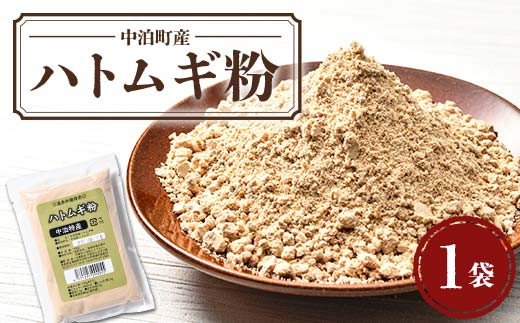 中泊町産 ハトムギ粉 1袋（150g） 【中泊町特産物直売所ピュア】 遠赤外線焙煎 はとむぎ はと麦 鳩麦 グルテンフリー 健康 中里 小泊 中泊 青森 F6N-210 1556038 - 青森県中泊町