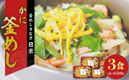 老舗の釜めし【かに】３食セット　［ かに カニ 蟹 丁寧に炊きあげ 温めるだけ レンチン 簡単調理 時短 お弁当 ご飯 お茶漬け おにぎり 冷凍 テイクアウト用容器 お取り寄せ グルメ 食品 惣菜 ］