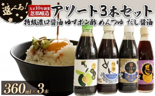 大正10年創業 忽那醸造 特級濃口醤油 ゆずポン酢 めんつゆ だし醤油 アソート3本 セット |しょうゆ ポン酢 ぽん酢 出汁 だし 醤油 しょうゆ おでん しゃぶしゃぶ 愛媛県 松山市