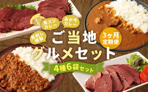 【3ヶ月定期便】ご当地グルメ! 馬刺し燻製2種と馬スジ・あか牛カレーのセット 4種 全6袋セット カレー ご当地カレー 1471749 - 熊本県人吉市