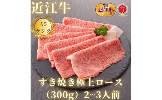 【近江牛A5ランク】すき焼き 上ロース（300g）2~3人前 919056 - 滋賀県滋賀県庁