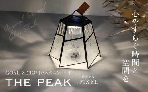 GOAL ZERO用カスタムシェード”THE PEAK PIXEL (ピクセル)　FCDV001 / ふるさと納税 インテリア ガラス工芸 ガラス 硝子 LED ランタン GOAL ZERO ステンドグラス シェード カスタム  2WAY キャンプ オリジナル 手作り 一点もの 福知山市 京都府