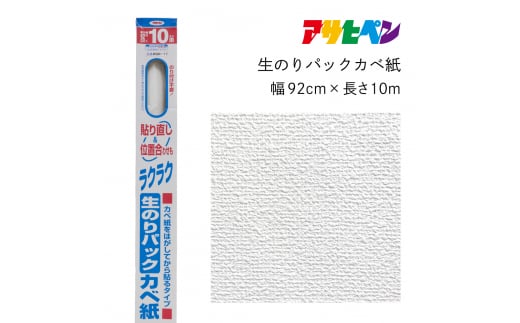 アサヒペン 生のりパックカベ紙 92cmX10m RSD-11 1503750 - 兵庫県丹波篠山市