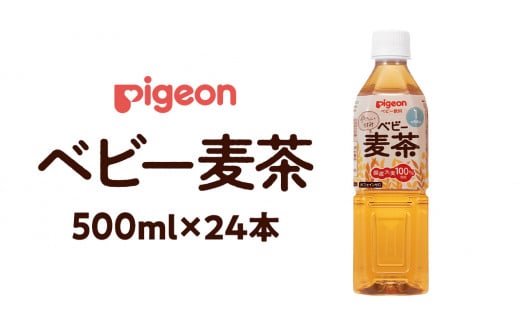 【 ピジョン 】 ベビー麦茶 500ml × 24本 ベビー用品 赤ちゃん ベビー