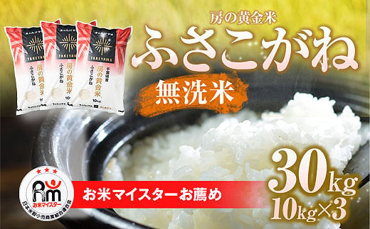 【新米】令和6年産 房の黄金米「ふさこがね」30kg(10kg×3袋) 千葉県 山武市 ふるさと納税 SMBR004 1472251 - 千葉県山武市