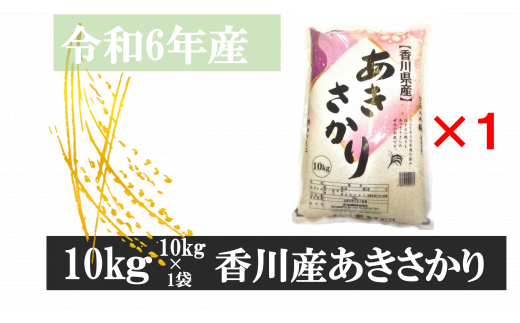 1118-6　令和6年産香川県産あきさかり　10ｋｇ　紙袋配送（6月配送） 786779 - 香川県三木町