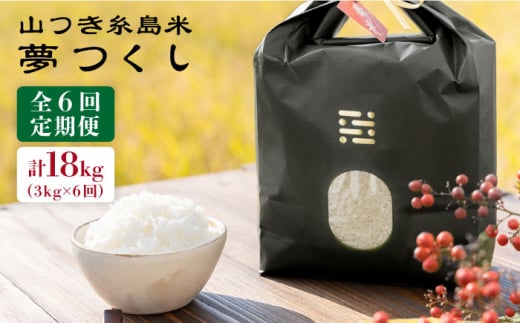 【 6回 定期便 】 糸島 で 農薬 を使わずに育てた 山つき 糸島米 3kg （ 夢つくし ）《 糸島 》【株式会社やました】 [ARJ011] 408173 - 福岡県糸島市