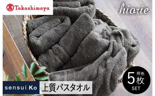 【高島屋選定品】ヒオリエ sensui Ko 上質 バスタオル 5枚（チャコール）【タオル 泉州タオル 吸水 普段使い 無地 シンプル 日用品 ふわふわ ふかふか 家族 泉州タオル】65N0182