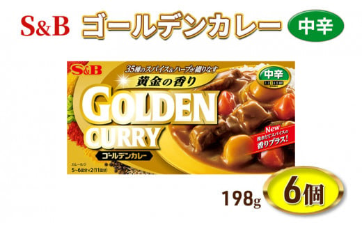 S&B ゴールデンカレー 中辛 198g 6個 セット 詰め合わせ エスビー食品 エスビー カレー カレー粉 カレールー カレールウ 信州 長野  長野県 上田市 [№5312-0823] - 長野県上田市｜ふるさとチョイス - ふるさと納税サイト