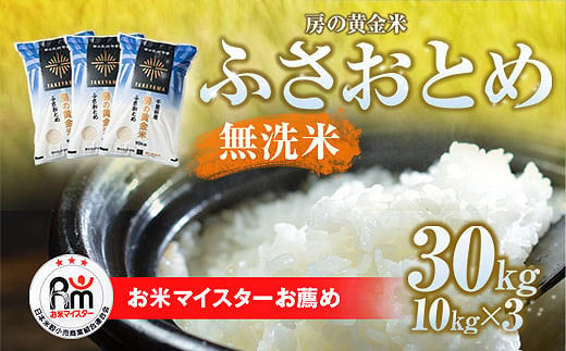 【新米】令和6年産 房の黄金米「ふさおとめ」30kg(10kg×3袋)　千葉県 山武市 ふるさと納税 SMBR005