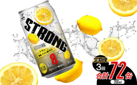 [定期便3回]神戸居留地 ストロングチューハイレモン糖類ゼロ缶 選べる内容量 350ml×72本 | ふるさと納税 缶酎ハイ グレープフルーツ 選べる 5% 喉越し 爽快 爽やか 人気 酎ハイ サワー 送料無料 下野 栃木