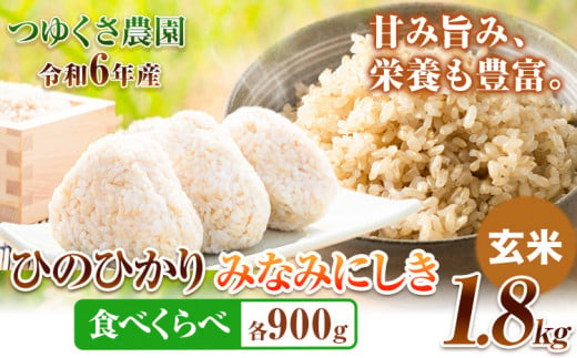 新米 令和6年産 米 ひのひかり みなみにしき 食べ比べセット 1.8kg 各900g 玄米 熊本県 荒尾市産 つゆくさ農園 米 食べ比べ ヒノヒカリ ミナミニシキ 国産 産地直送 ブランド米 《30日以内に出荷予定(土日祝除く)》 1235068 - 熊本県荒尾市