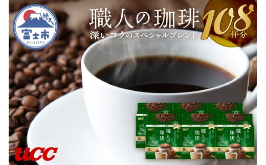 UCC 職人の珈琲 ドリップコーヒー 深いコクのスペシャルブレンド 108杯分 静岡県 富士市 [sf015-009] 772606 - 静岡県富士市