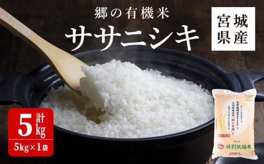 ＜令和6年産 新米＞郷の有機米 ササニシキ 5kg ささにしき お米 おこめ 米 コメ 白米 ご飯 ごはん おにぎり お弁当 有機質肥料 特別栽培米【JA新みやぎ】ta502 1472935 - 宮城県大和町