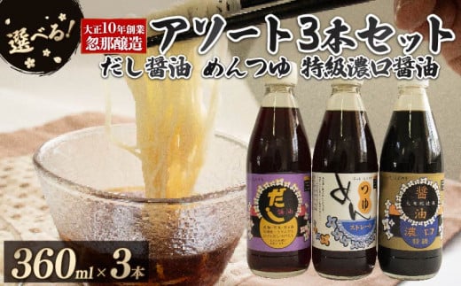 [Aセット]大正10年創業 忽那醸造 特級濃口醤油 めんつゆ だし醤油 セット |しょうゆ めんつゆ 出汁 だし 醤油 しょうゆ 調味料 おでん しゃぶしゃぶ 愛媛県 松山市