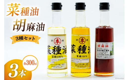 胡麻油・菜種油(シロ)・菜種油(アカ)300ml 3種セット [雑誌掲載 菜種油 胡麻油 オイル 油 食用 調理油 料理 揚げ物 天ぷら フライ本多木蝋工業所 長崎県 島原市 ]