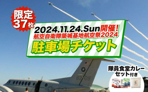 2024年11月24日(日)開催！ 航空自衛隊 築城基地航空祭2024 駐車場チケット 隊員食堂カレー（中辛２個・牛すじ２個）・お米600ｇセット  [ABZZ006] 40000円 4万円 - 福岡県築上町｜ふるさとチョイス - ふるさと納税サイト