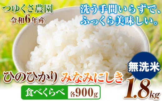 新年 令和6年産 米 ひのひかり みなみにしき 食べ比べセット 1.8kg 各900g 無洗米 熊本県 荒尾市産 つゆくさ農園 米 食べ比べ ヒノヒカリ ミナミニシキ 国産 産地直送 ブランド米 《30日以内に出荷予定(土日祝除く)》 1235067 - 熊本県荒尾市