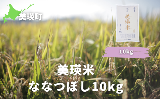 令和6年産 特A 獲得！ななつぼし(10kg) 皇室献上米に選ばれた美瑛米 !ＪＡびえい| 新米 令和6年 米 お米 こめ コメ 10kg ブランド米 ごはん ななつぼし 精米 白米[020-76] 1335854 - 北海道美瑛町