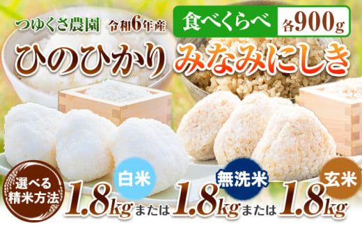 新米 令和6年産 米 ひのひかり みなみにしき 食べ比べセット 1.8kg 精米方法が選べる 各900g 白米 無洗米 玄米 熊本県 荒尾市産 つゆくさ農園 米 食べ比べ ヒノヒカリ ミナミニシキ 無洗米 選べる 国産 産地直送 ブランド米 [30日以内に出荷予定(土日祝除く)]