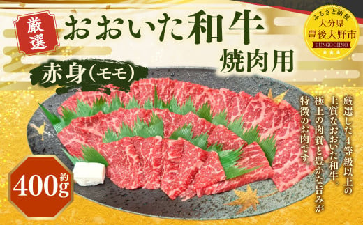 173-1154 おおいた和牛 赤身 焼肉（約400g） 牛肉 肉 お肉 1471446 - 大分県豊後大野市