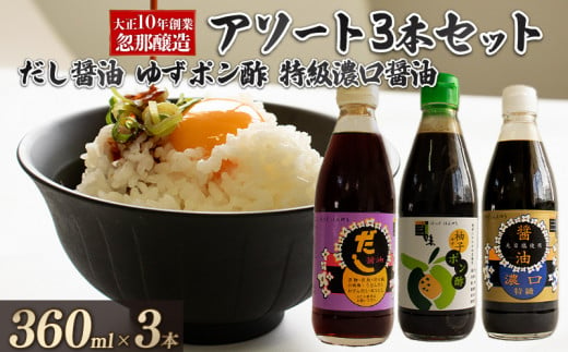 【Bセット】大正10年創業 忽那醸造 特級濃口醤油 だし醤油 ゆずポン酢 セット ｜しょうゆ ポン酢 ぽん酢 出汁 だし 醤油 しょうゆ おでん しゃぶしゃぶ 愛媛県 松山市 