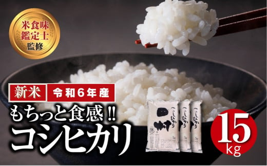 【 新米 】 令和6年産 田村産 コシヒカリ 15kg ( 5kg × 3袋 ) 先行予約 精米 白米 贈答 ギフト プレゼント 美味しい 米 kome コメ ご飯 ブランド米 精米したて お米マイスター 匠 食味鑑定士 福島 ふくしま 田村 安藤米穀店 1229374 - 福島県田村市