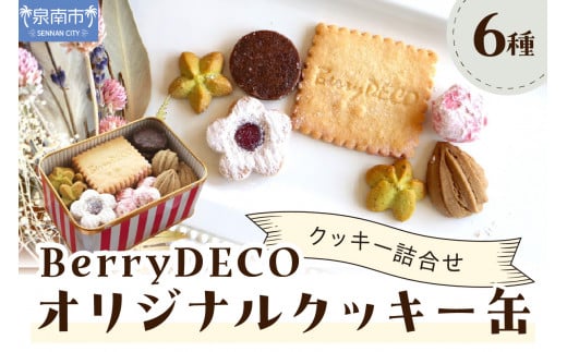 BerryDECOオリジナルクッキー缶【100D-003】 1435931 - 大阪府泉南市