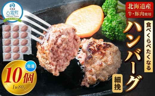 食べくらべたくなるハンバーグ〈細挽〉 80g×10個【 はんばーぐ 牛肉 国産 肉 にく ニク 冷凍 簡単 お手軽 小分け 人気 北海道 冷凍 冷凍食品 お弁当 弁当 おかず 弁当のおかず 調理 簡単調理 食卓 送料無料 人気 ランキング おすすめ 噴火湾 八雲町 北海道 年内発送 年内配送 】 1526281 - 北海道八雲町