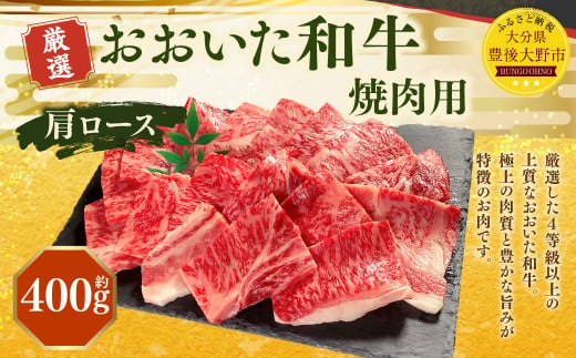 173-1151 おおいた和牛 肩ロース 焼肉（約400g） 牛肉 肉 お肉 1471443 - 大分県豊後大野市