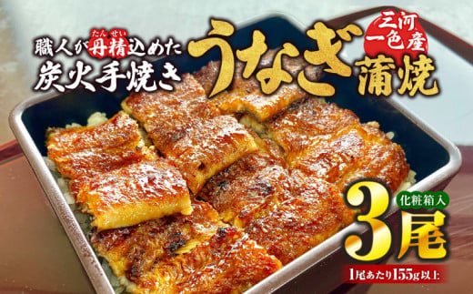 炭火手焼きうなぎ蒲焼3尾 化粧箱入（1尾あたり155g以上）・S061 1488036 - 愛知県西尾市