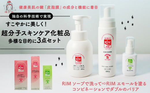 RIMセットスキンケア化粧品「RIMソープ(据置きタイプ)」･「RIMソープ(ハンディタイプ)」･「RIMエモール」3点セット ( 洗顔フォーム 保湿オイル 保湿 スキンケア 化粧品 京都 精華町 ) 1554858 - 京都府京都府庁