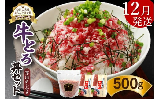 【12月発送】発送月が選べる！受賞歴多数！人気の牛とろ丼セット 500g 専用タレ付き_S006-0022 1362601 - 北海道清水町