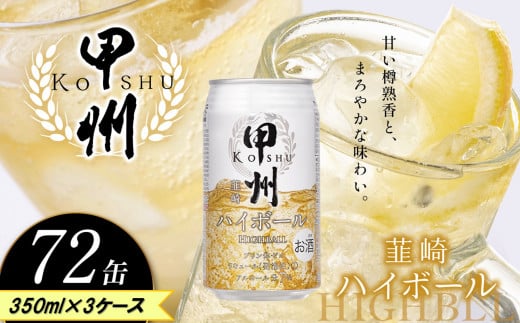 【定期便3回】甲州韮崎 ハイボール缶 350ml | ハイボール ウイスキー スコッチ コク 濃厚 糖質オフ 樽熟成 タル 熟成 芳醇 香り 7％ 甘い ダイエット カロリー低い 喉越し 爽快 爽やか 女性 人気 酎ハイ サワー パーティー 送料無料 下野 栃木 ふるさと納税