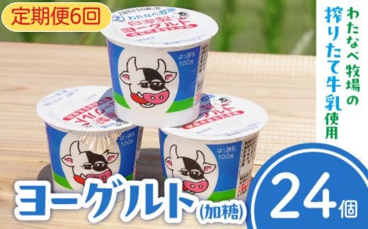 【定期便6回】わたなべ牧場のヨーグルトセット24個（スプーン無し）【ヨーグルト 加糖 無添加】 1472511 - 島根県安来市