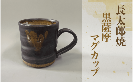 黒薩摩マグカップ(長太郎焼/A-035) 黒薩摩焼 工芸品 工芸 手作り 陶芸品 焼物 陶器 陶磁器 マグカップ 食器 生活雑貨