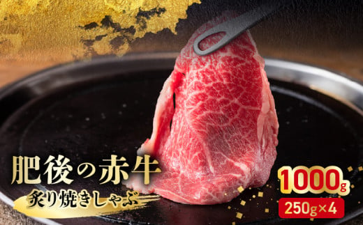 89-7　熊本県産和牛　肥後のあか牛　炙り焼きしゃぶ1000g（250ｇ×4） 232590 - 熊本県宇土市