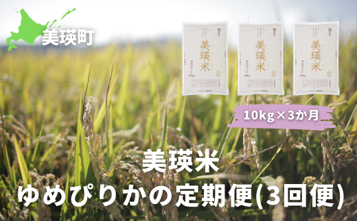 【数量限定！】】ＪＡびえい　令和６年産　美瑛米ゆめぴりかの定期便(10kg×3回便)[063-03]  1475706 - 北海道美瑛町