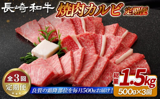 B417 《定期便》長崎和牛焼肉カルビ(500g)【3回お届け】