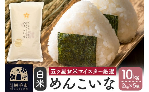 【令和6年産新米】【白米】めんこいな 10kg(2kg×5袋) 1472248 - 秋田県横手市