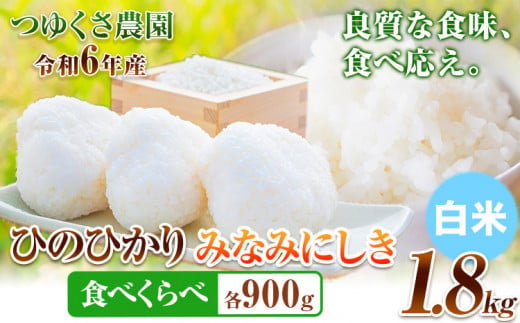 新米 令和6年産 米 ひのひかり みなみにしき 食べ比べセット 1.8kg 各900g 白米 熊本県 荒尾市産 つゆくさ農園 米 食べ比べ ヒノヒカリ ミナミニシキ 国産 産地直送 ブランド米 《30日以内に出荷予定(土日祝除く)》 1235066 - 熊本県荒尾市