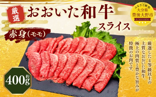 173-1156 おおいた和牛 赤身 スライス（約400g） 牛肉 肉 お肉 1471448 - 大分県豊後大野市