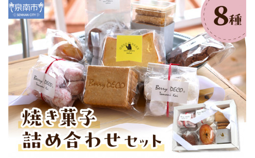 焼き菓子詰め合わせセット【100D-004】 1435932 - 大阪府泉南市